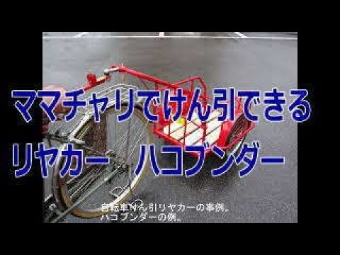 自転車けん引リヤカーハコブンダー シティサイクル 名古屋市 - YouTube
