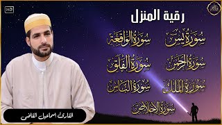 رقية للبيت سورة البقرة، يس، الواقعة، الرحمن، الملك، المعوذات، الإخلاص - شفاء وبركة وحفظ من الشيطان