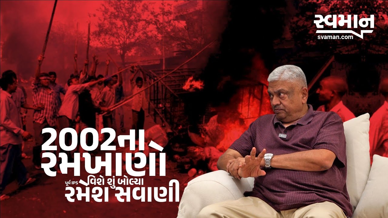 2002 ના રમખાણો વિશે શું બોલ્યા પૂર્વ IPS રમેશ સવાણી | Gujarat Police