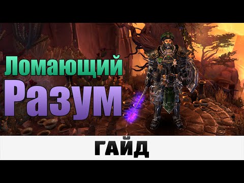 Видео: Grim Dawn - Ломающий Разум | Гайд