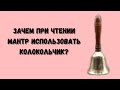 Зачем при чтении мантр использовать колокольчик @Андрей Дуйко @DuikoAndri