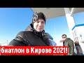 Едем на соревнования по биатлону в Киров