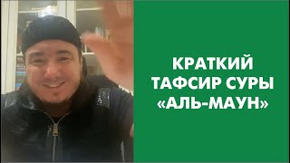 Краткий тафсир суры «Аль-Маун»