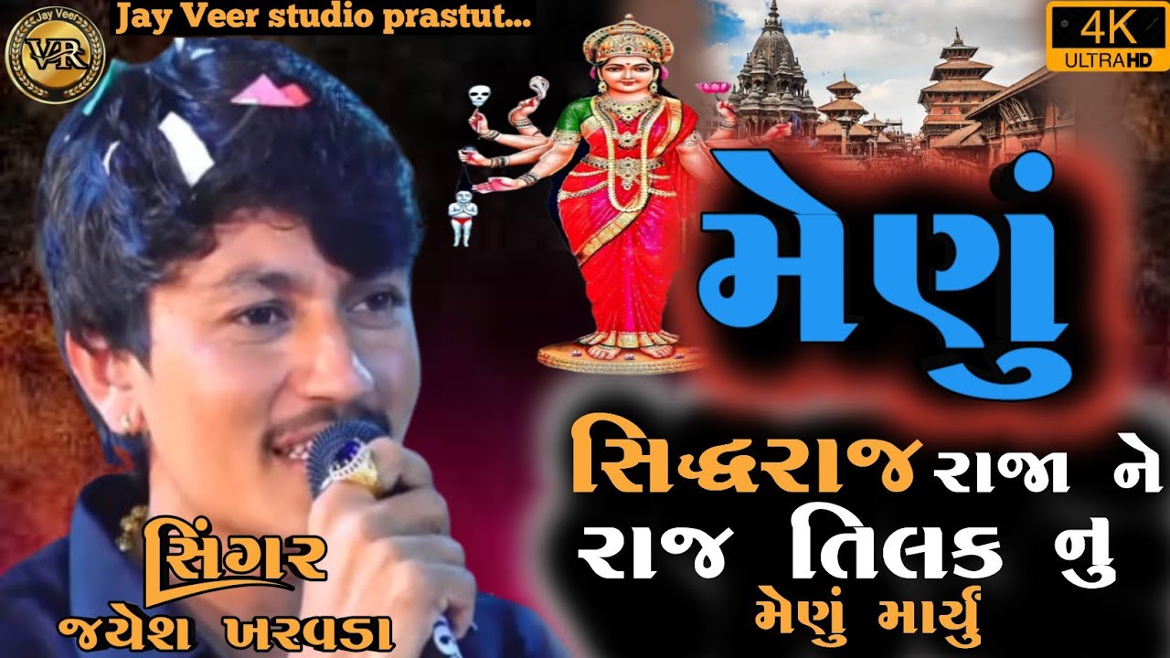 Jayesh kharvda Live aalap || સિધ્ધરાજ રાજા ને રાજ તિલક નુ મેણું માર્યું || 2025