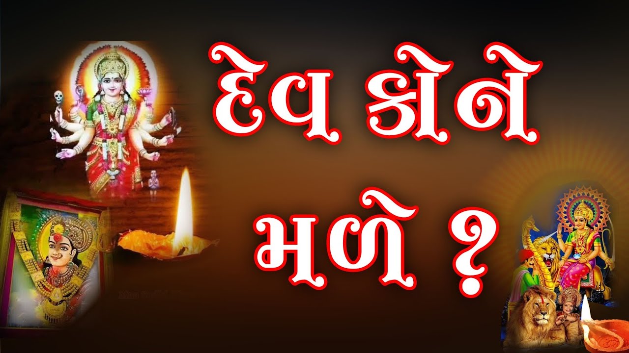 દેવ કોને મળે ?  માં વંદના || કોને મળે માતાજી