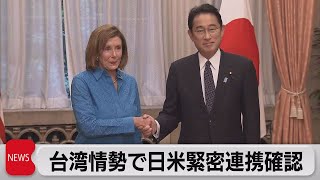 岸田総理とペロシ氏が会談　台湾情勢で緊密な連携確認（2022年8月5日）