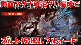 【グラブル】両面マグナの確定クリ編成でスルト150HELLフルオート討伐！