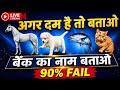 घोड़ा 🐎 कुत्ता 🐶 मछली 🐟 बिल्ली 🐱इनमें छुपा है बैंक का नाम 😱#livestream#viral#puzzle #motivation