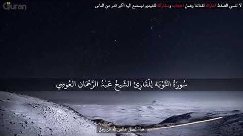 سورة التوبة للقارئ عبد الرحمن العوسي تلاوة خاشعة