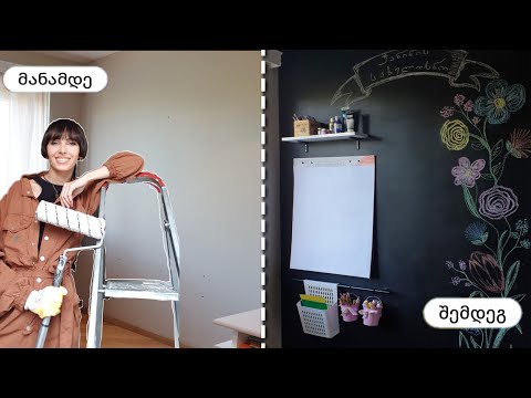 როგორ გავაკეთოთ  სახატავი შავი დაფა საკუთარი ხელით - ჯანინის სახელოსნო