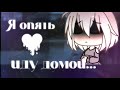 🍃🥀Я опять иду домой🥀🍃 //Клип полностью//•Gacha life•