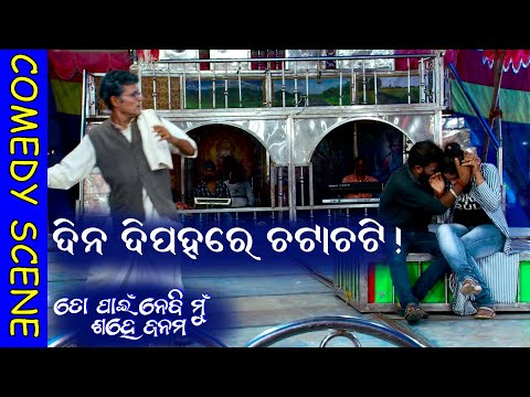 JATRA COMEDY CLIP | ତୋ ପାଇଁ ନେବି ମୁଁ ଶହେ ଜନମ | To Pain Nebi Mu Sahe Janma |