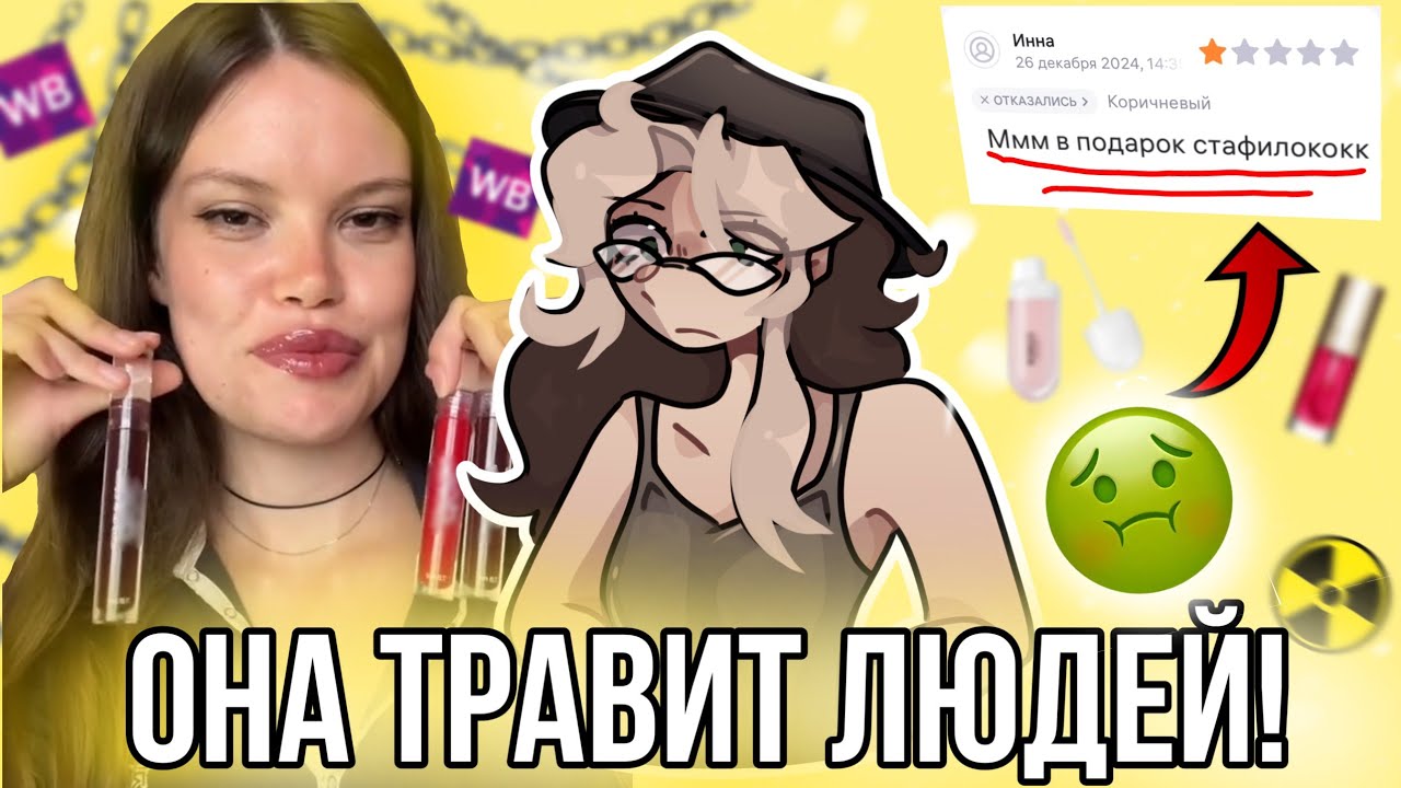 Эта тиктокерша травит людей! Девушка продаёт опасный товар на вб! 😱