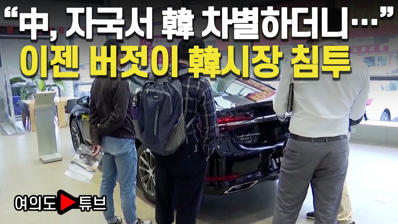 [여의도튜브] “中, 자국서 韓 차별하더니…” 이젠 버젓이 韓시장 침투 /머니투데이방송 - YouTube