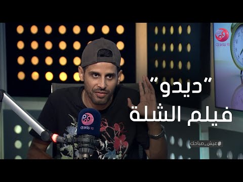 عيش صباحك شوف حمدي المرغني قال ايه عن فيلم ديدو