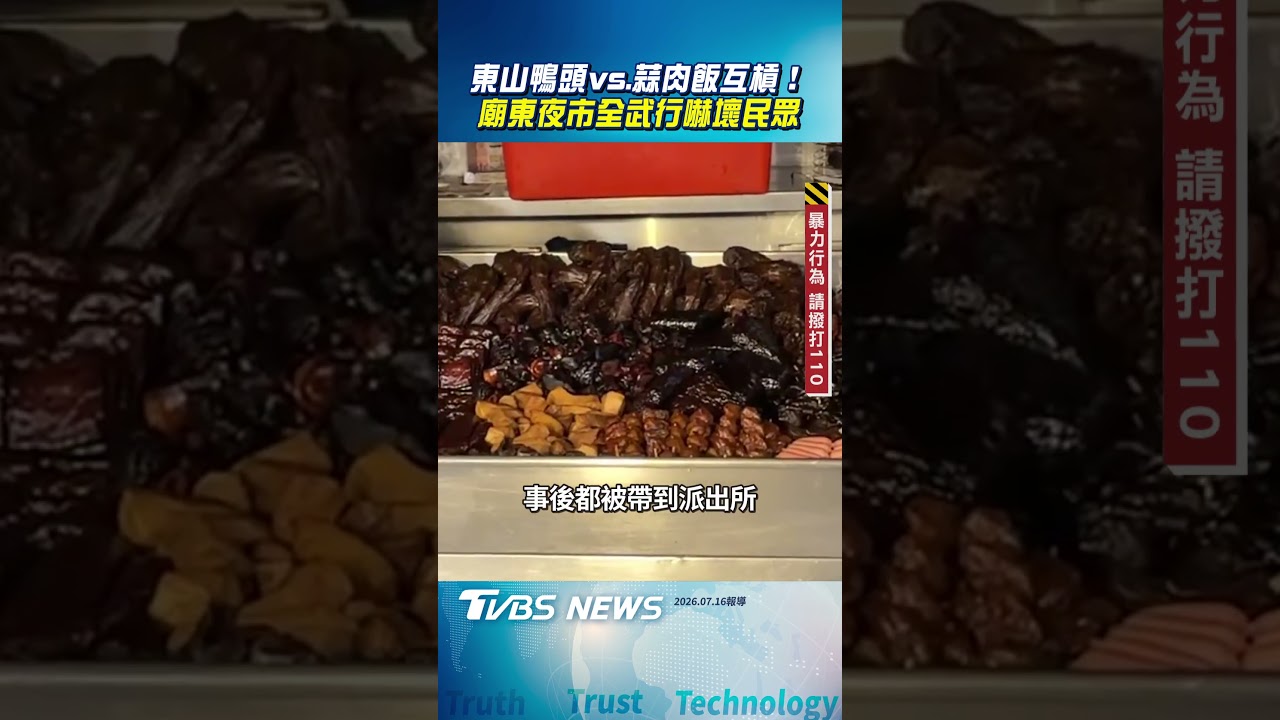 東山鴨頭vs.蒜肉飯互槓砸店! 廟東夜市爆全武行嚇壞民眾｜TVBS新聞網@tvbsnews24live