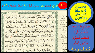 (20) نص وجه صفحة 11 سورة البقرة. مبادرة مليون قارئ حافظ مجود معلم للقرآن