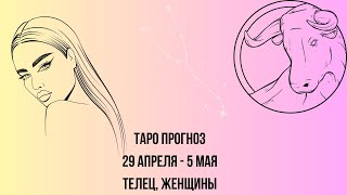 Таро прогноз Женщины знака зодиака Телец 29.04.2024-05.05.2024