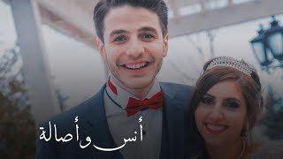 زفاف أنس و أصالة || أنس مروة و اصالة مالح ❣️💍