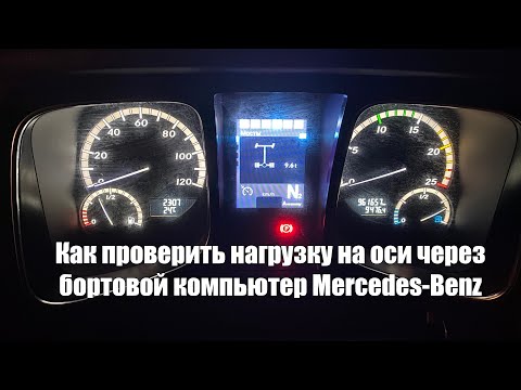 Как проверить нагрузку на оси через бортовой компьютер Mercedes-Benz (панель управления)