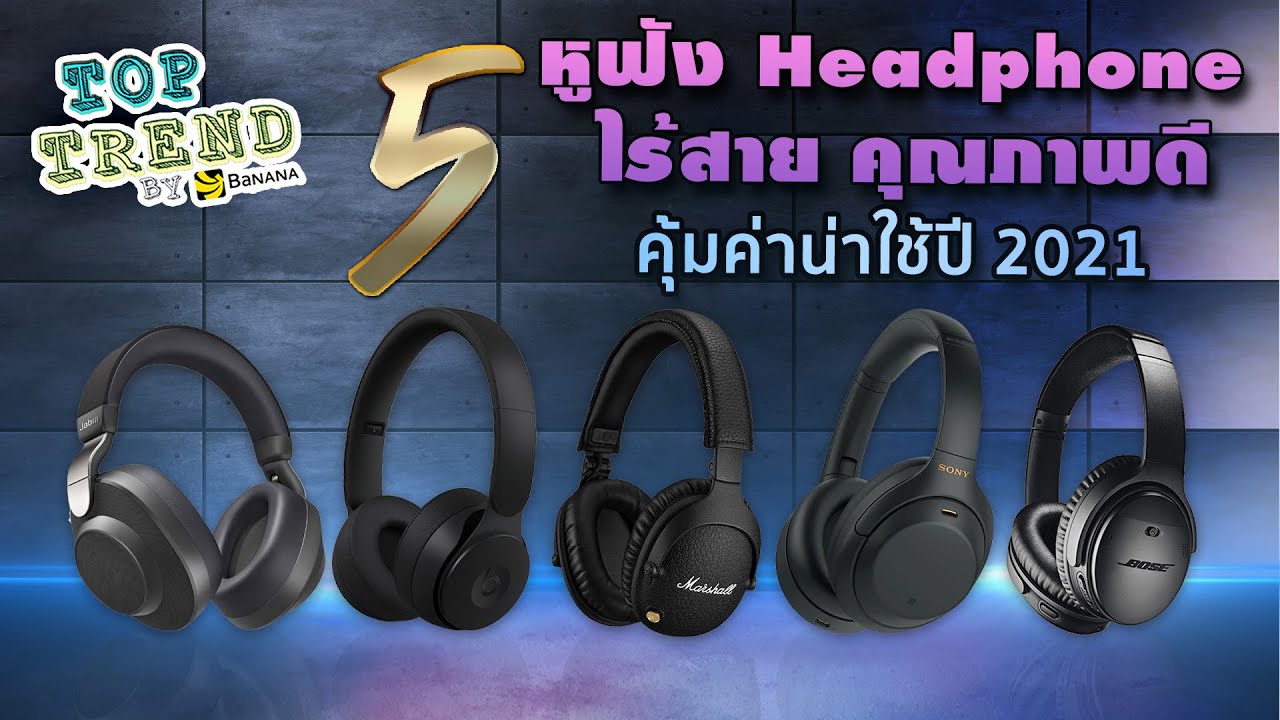 หูฟังบลูทูธ แนะนํา  New  5 หูฟัง Headphone ไร้สาย ราคาคุ้มค่า น่าใช้ ปี 2021