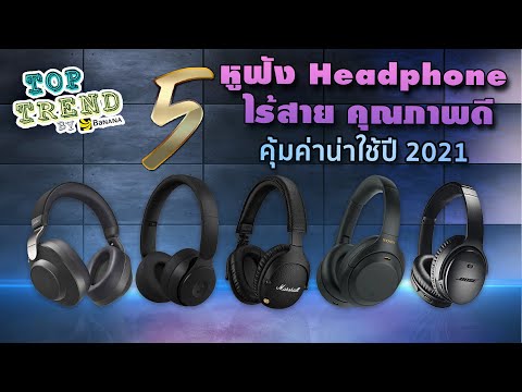 5 หูฟัง Headphone ไร้สาย ราคาคุ้มค่า น่าใช้ ปี 2021