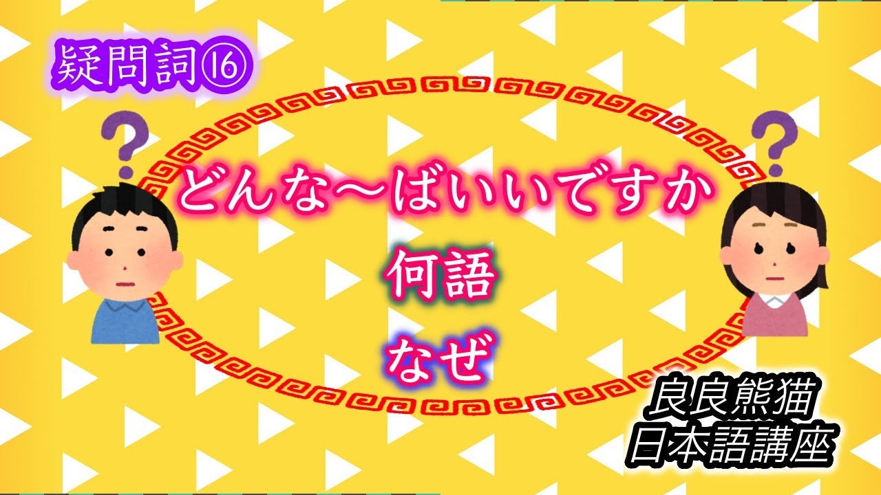 【日本語学習】「疑問詞⑯(どんな〜ばいいですか、何語、なぜ)」【良良熊猫の日本語】 - YouTube