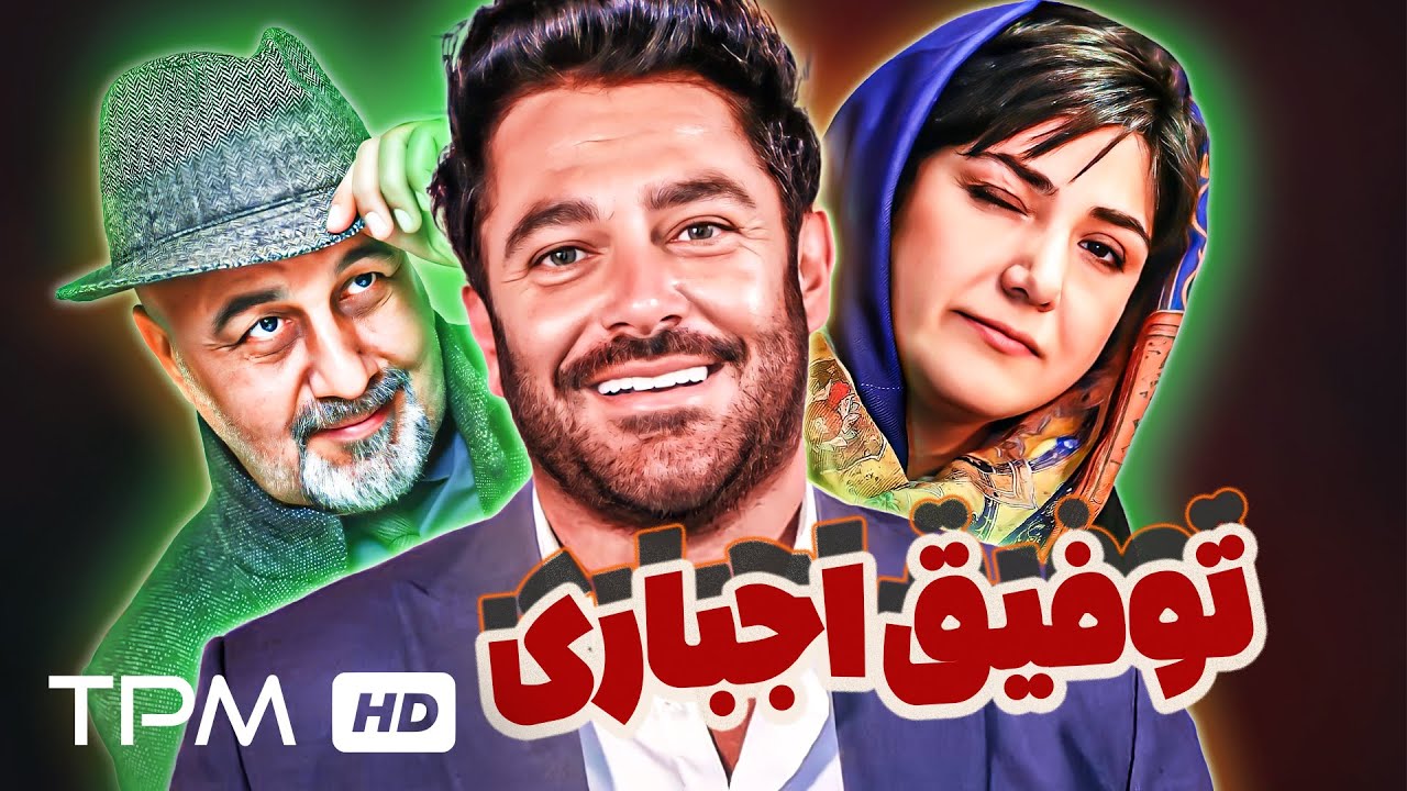 باران کوثری و رضا عطاران در فیلم کمدی توفیق اجباری 🤣