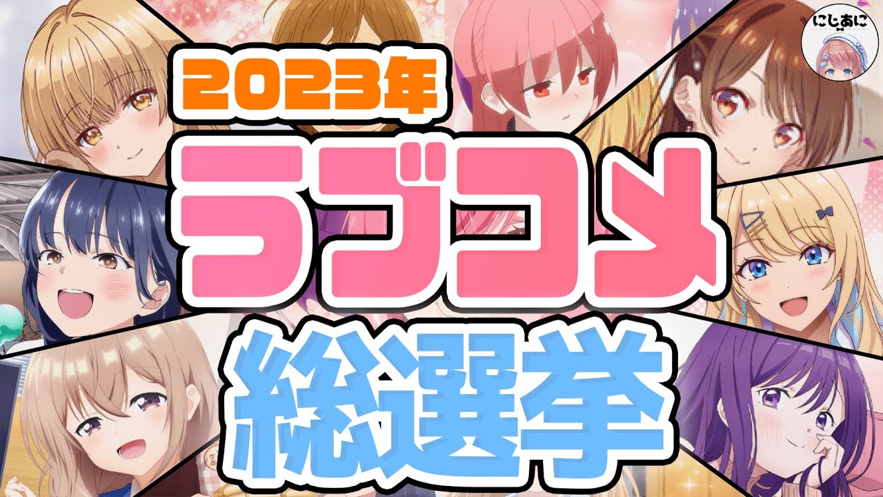 【ヒロイン部門】2023ラブコメ総選挙！アニメおすすめ紹介！【2次元ラブコメ紹介所/にじあに】