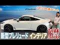 【初公開】こうきたか！新型プレリュードの内装はシビックと全然違った【藤トモCHECK】HONDA PRELUDE