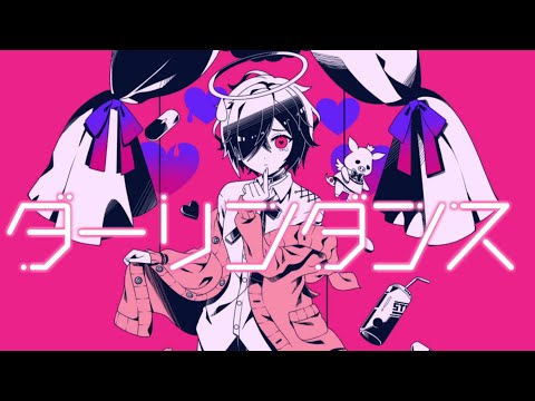 ダーリンダンス / かいりきベア 歌ってみた 【芽來-めいく-】 【オリジナルMV】