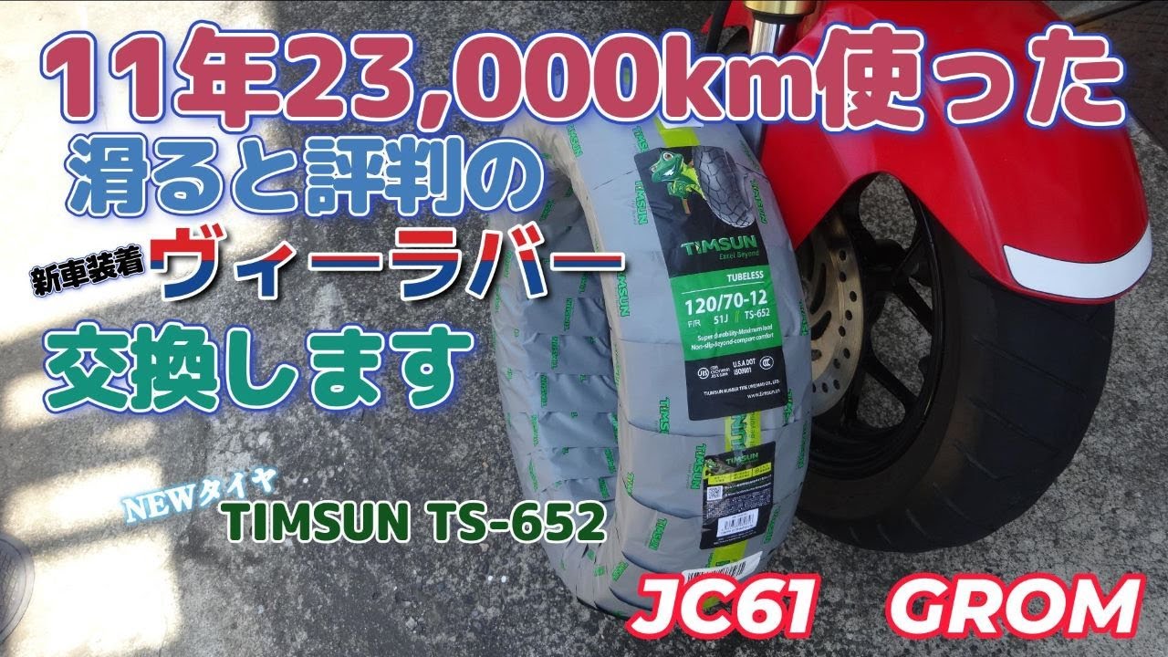 11年と23.000㎞走ったグロムの前タイヤを交換しました。
