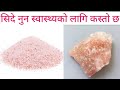 Health benefits pink salt in nepalidr bhupendra sha.octor sathi