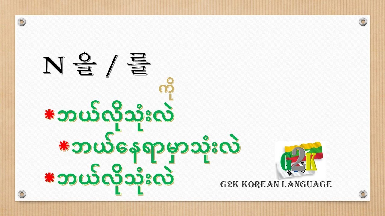 Korea Grammar - N 을, 를 - YouTube