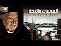 لأول مرة فيلم المرسى و البحار بطولة يحيى الفخراني ـ ريهام سعيد 