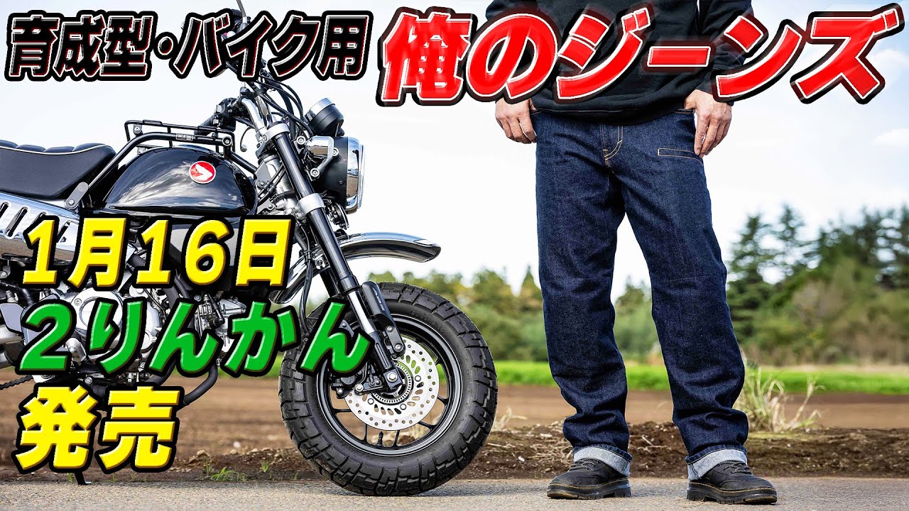279 【俺のジーンズ⑩】業界騒然の『育成型バイク用ジーンズ』が1月16