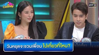 วันหยุดจะชวนเพื่อน ไปเที่ยวที่ไหน? | HIGHLIGHT 4 ต่อ 4 Celebrity EP.648 | 21 พ.ย. 64 | one31