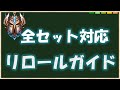 【TFT 全セット対応講座】リロールガイド【基礎編】