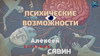 Алексей Юрьевич Савин - Человек Космический | Интервью  часть 1/3