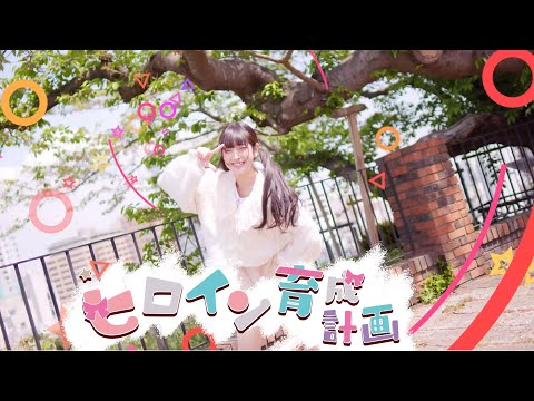 【MV風に踊ってみた】ヒロイン育成計画 4K【あいる】
