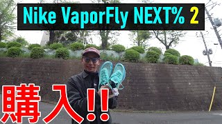 購入したぞ!! 【Nike ZoomX Vaporfly Next% 2】