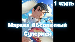 видео: Марвел: Абсолютный Супермен 1 часть картинка: Марвел: Абсолютный Супермен 1 часть