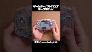 GBAカスタムモデル