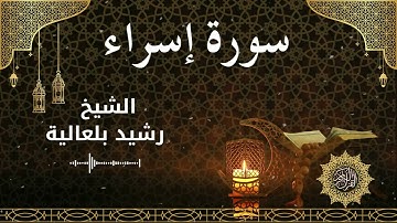 17 Surah Isra  Al Sheikh Rachid Belalia الشيخ رشيد بلعالية   سورة الإسراء كاملة
