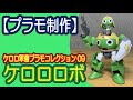 【プラモデル制作】 ケロロロボ