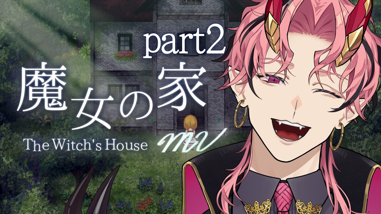 【#ゲーム実況 】魔女の家 MV を初見プレイ！part2【#燈祇しゅんぺい／#新人Vtuber】