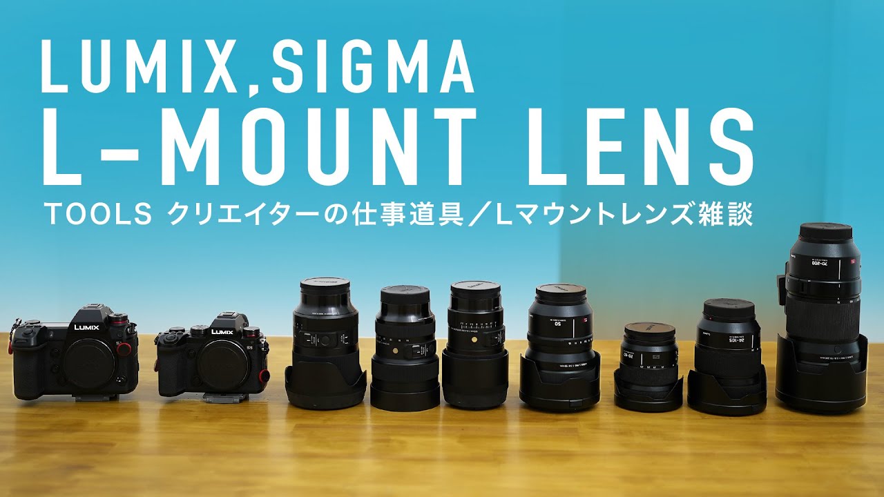 L-Mount Lens Chat] Three Favorite Lenses Really Used by LUMIX