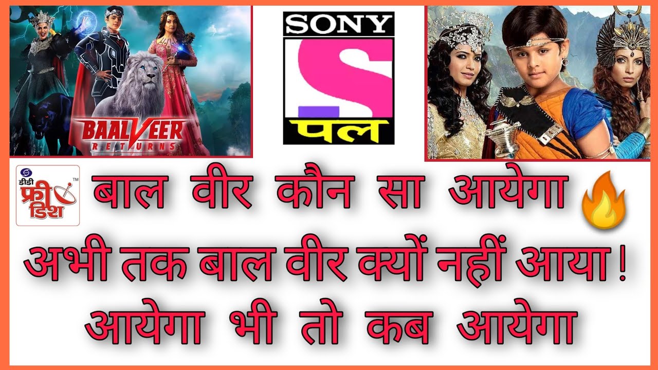 sony pal par baal veer kab aayega सोनी पल पर बाल वीर अभी तक क्यों