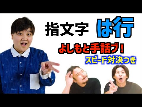 よしもと手話ブ！【指文字】は行【スピード対決】