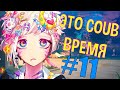 ВРЕМЯ COUB'a #11 | anime coub / amv / coub / funny / best coub / gif / music coub